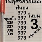 เลขเด็ดงวดนี้ 1 3 65